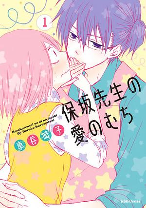 Hosaka-sensei no Ai no Muchi, volume 1 by Haruko Kurumatani