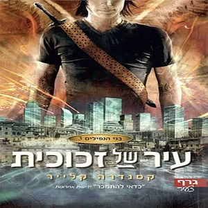 עיר של זכוכית by Cassandra Clare