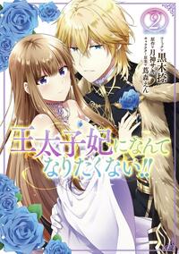 I'll Never Be Your Crown Princess! (Manga) Vol. 2 by Kuroki Natsu, Saki Tsukigami, Tsutamori Enn