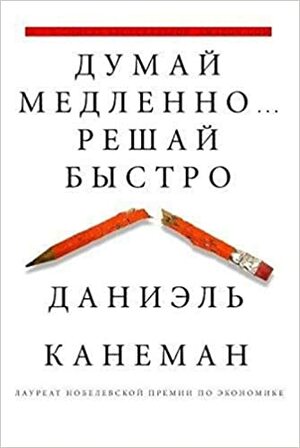 Думай медленно... Решай быстро by Дэниел Канеман, Daniel Kahneman