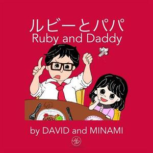 &#12523;&#12499;&#12540;&#12392;&#12497;&#12497;: Ruby and Daddy - Japanese + English Edition by David Kim, Minami Nakamura