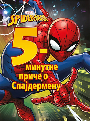 5-minutne priče o Spajdermenu by Marvel Press Book Group