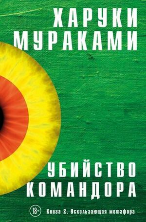 Убийство Командора. Книга 2. Ускользающая метафора by Max Nemtsov, Andrey Zamilov, Haruki Murakami