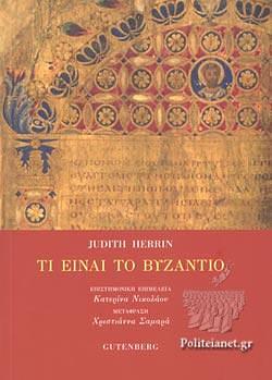 Τι είναι το Βυζάντιο by Judith Herrin, Χριστιάννα Σαμαρά