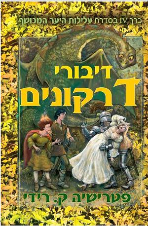 דיבורי דרקונים by Patricia C. Wrede