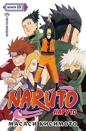 Наруто. Книга 13. Битва Сикамару by Masashi Kishimoto