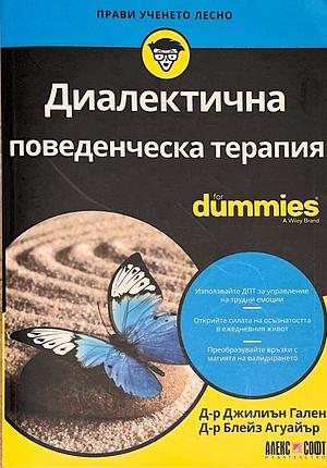 Диалектична поведенческа терапия For Dummies by Gillian Galen