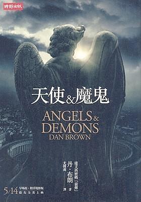 Angels & Demons 天使與魔鬼 by 尤傳莉, Dan Brown, Dan Brown