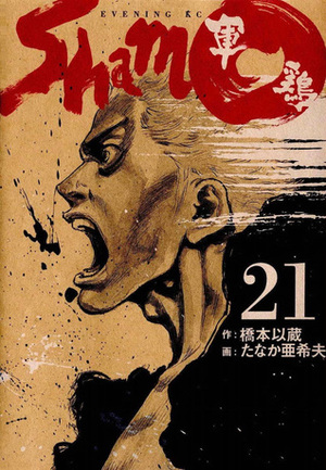 軍鶏 21 Shamo by Akio Tanaka, 橋本 以蔵, Izô Hashimoto, たなか 亜希夫