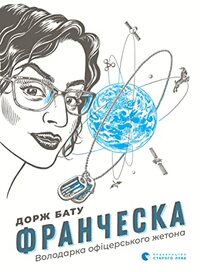 Франческа. Володарка офіцерського жетона by Dorje Batuu, Олександр Ком’яхов