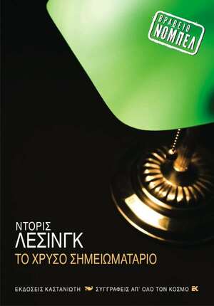 Το χρυσό σημειωματάριο by Doris Lessing