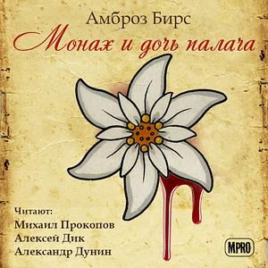 Монах и дочь палача by Ambrose Bierce