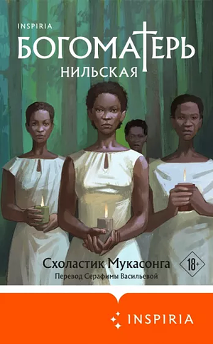 Богоматерь Нильская by Scholastique Mukasonga