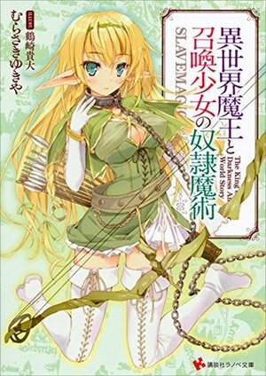 異世界魔王と召喚少女の奴隷魔術 1 Isekai Maou to Shoukan Shoujo no Dorei Majutsu, Light Novel Vol. 1 by むらさき ゆきや, Takahiro Tsurusaki, Yukiya Murasaki, 鶴崎貴大