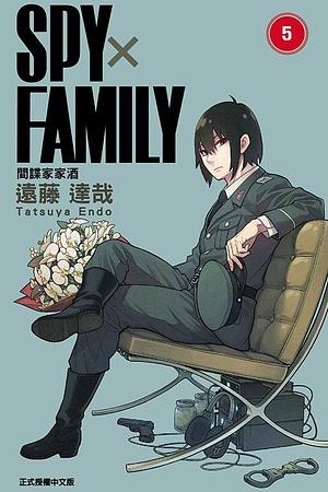 SPY×FAMILY 間諜家家酒 5 by 陳姿君, 遠藤達哉, Tatsuya Endo