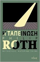 Η ταπείνωση by Philip Roth