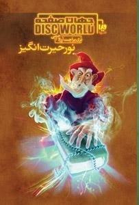 مجموعه جهان صفحه - کتاب 02 - نور حیرت انگیز by Terry Pratchett