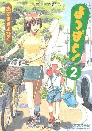 Yotsuba&! Vol 2. (Yotsubato) (in Japanese) by Kiyohiko Azuma by Kiyohiko Azuma, Kiyohiko Azuma