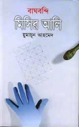 বাঘবন্দি মিসির আলি by Humayun Ahmed