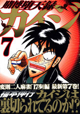 Tobaku Datenroku Kaiji 7 by Nobuyuki Fukumoto