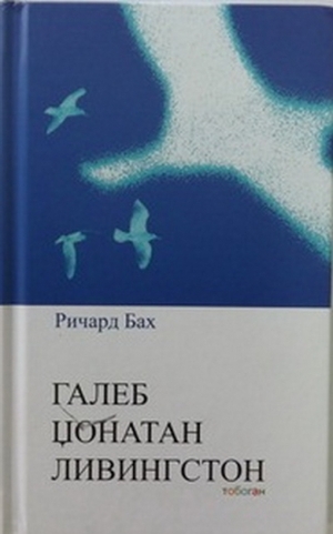 Galeb Džonatan Livingston by Richard Bach