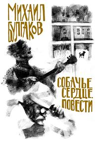 Собачье сердце by Mikhail Bulgakov, Mikhail Bulgakov