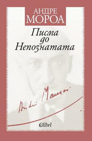 Писма до Непознатата by Андре Мороа, André Maurois