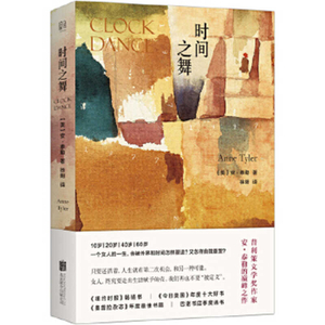 时间之舞 by Anne Tyler