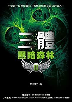 三體II：黑暗森林 by 劉慈欣, Cixin Liu