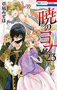 暁のヨナ 23 [Akatsuki no Yona, Vol. 23] by Mizuho Kusanagi, 草凪みずほ