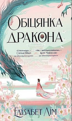 Обіцянка дракона by Elizabeth Lim