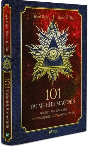 101 таємниця масонів by Barb Karg, Барб Карг, Джон К. Янг