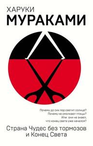 Страна Чудес без тормозов и Конец Света by Haruki Murakami