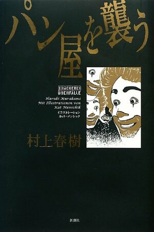 パン屋を襲う by Haruki Murakami