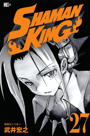 Shaman King ~シャーマンキング~ KC完結版 (27) by 武井宏之, Hiroyuki Takei