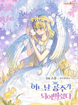 어느 날 공주가 되어버렸다 시즌3 by 스푼, 플루토스