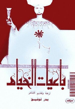 Rubáiyát of Omar Khayyám \ رباعيات الخيام by بدر توفيق, Omar Khayyám, Edward Fitzgerald