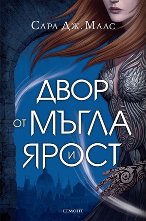 Двор от мъгла и ярост by Sarah J. Maas