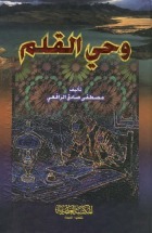 وحي القلم - الجزء الثالث by مصطفى صادق الرافعي