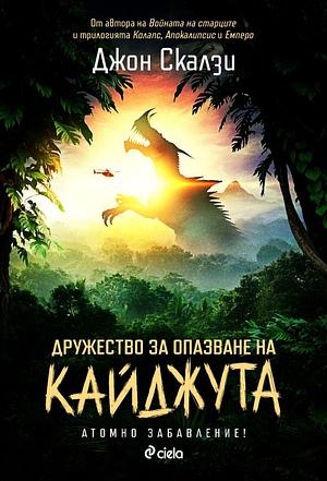 Дружество за опазване на кайджута by Паулина Мичева, Джон Скалзи, John Scalzi