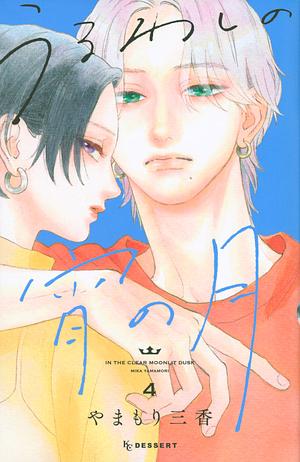 うるわしの宵の月 4 Uruwashi no Yoi no Tsuki 4 by Mika Yamamori, やまもり三香