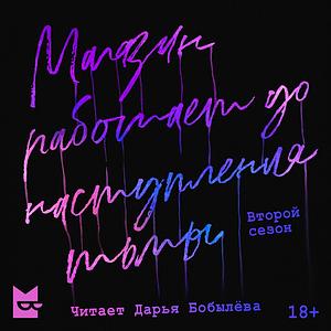 Магазин работает до наступления тьмы 2 by Дарья Бобылёва