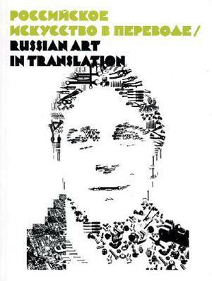 Русское искусство в переводе = Russian Art in Translation by Nicholas Herman, Elena Sorokina, Eugene Raikhel