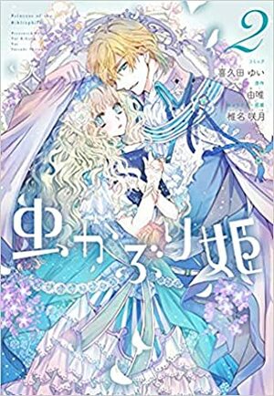 虫かぶり姫 2巻 Mushikaburi-hime, Manga 2 by 喜久田ゆい, Yui Kikuta, 由唯, Yui (由唯), Satsuki Sheena