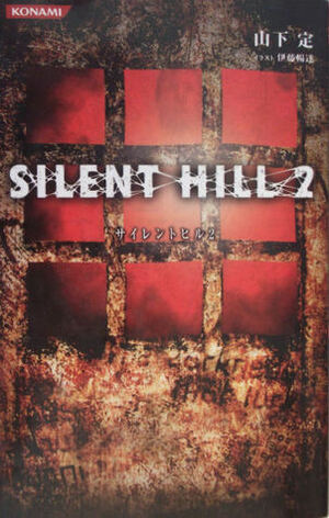 Silent Hill 2: The Novel by Sadamu Yamashita, Emily Fitch