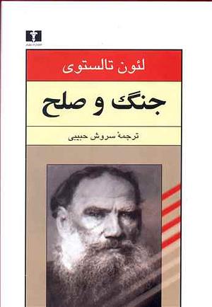 جنگ و صلح by Leo Tolstoy