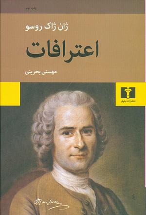 اعترافات by Jean-Jacques Rousseau