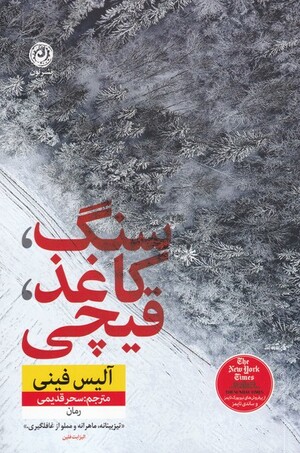 سنگ، کاغذ، قیچی by Alice Feeney