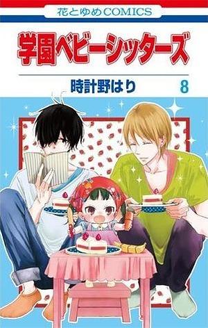 学園ベビーシッターズ 8 Gakuen Babysitters 8 by 時計野はり, Hari Tokeino, Hari Tokeino