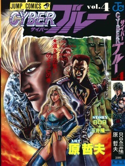 Cyber Blue: Like the Oath of the Distant Days by Ryuichi Mitsui, Tetsuo Hara, BOB